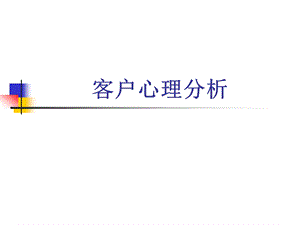 客户心理分析.ppt