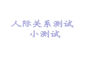 人际交往心理测试.ppt