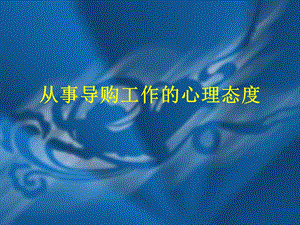 从事导购工作的心理态度.ppt