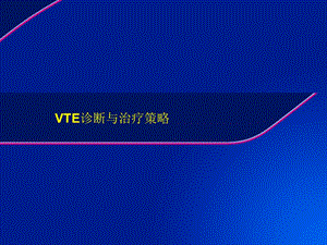 VTE治疗的最新策略要点.ppt