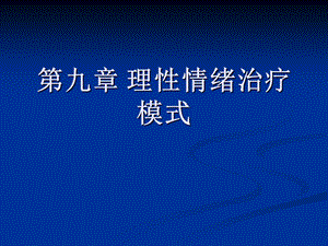 第八章理性情绪治疗模式.ppt