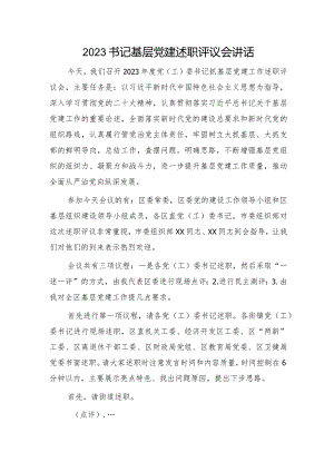 2023年书记基层党建述职评议会讲话5200字.docx