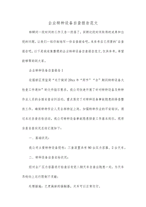 企业特种设备自查报告范文.docx