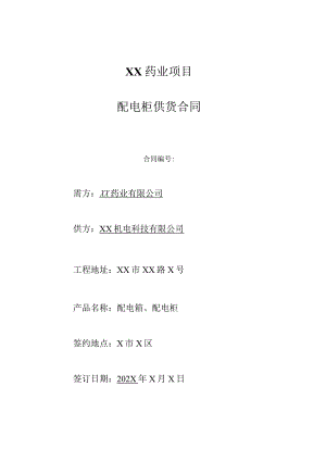 配电柜供货合同（2024年XX药业有限公司与XX机电科技有限公司）.docx