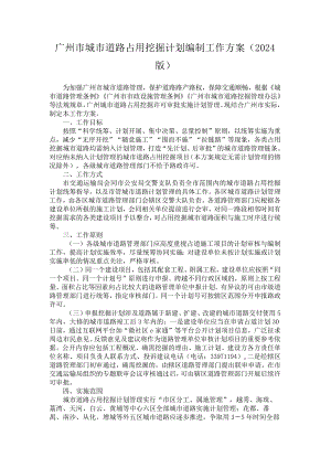 广州市城市道路占用挖掘计划编制工作方案.docx