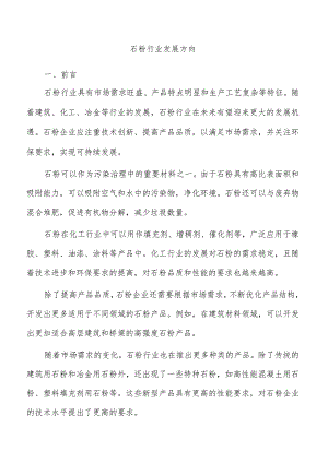 石粉行业发展方向.docx