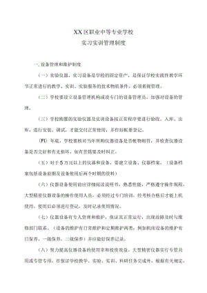 XX区职业中等专业学校实习实训管理制度（2024年）.docx