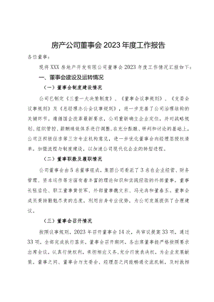 房产公司董事会2023年度工作报告.docx