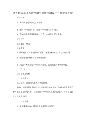 幼儿园大班实践活动幼小衔接活动设计方案参观小学.docx
