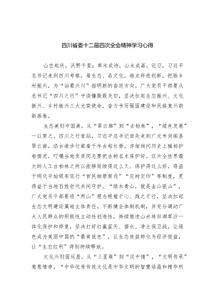 四川省委十二届四次全会精神学习心得（共五篇）.docx