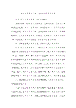 春节后全市矿山复工复产安全防范提示函.docx