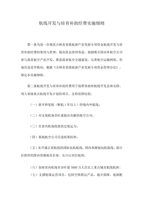 吉林航线开发与培育补助经费实施细则.docx