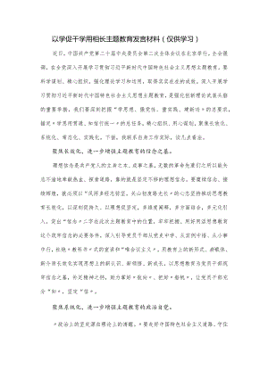 以学促干学用相长主题教育发言材料.docx