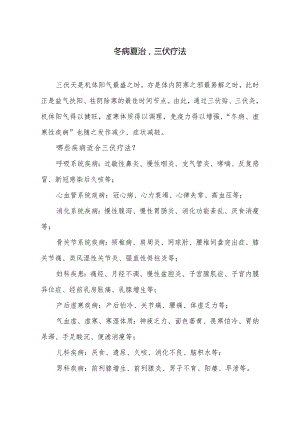 冬病夏治三伏疗法.docx