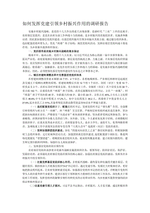 如何发挥党建引领乡村振兴作用的调研报告.docx