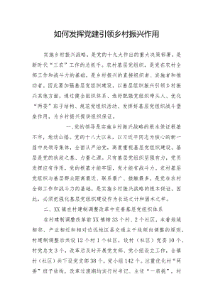 发挥党建引领乡村振兴作用调研报告.docx