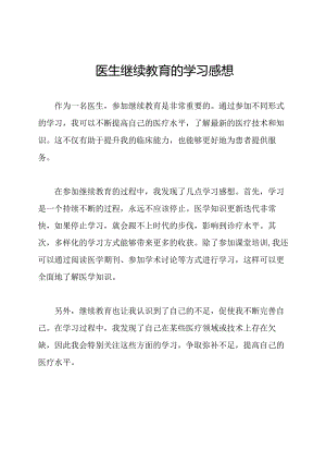 医生继续教育的学习感想.docx