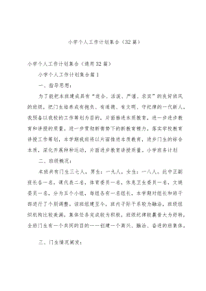 小学个人工作计划集合（32篇）.docx