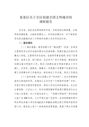 某某区关于全区创建全国文明城市的调研报告.docx