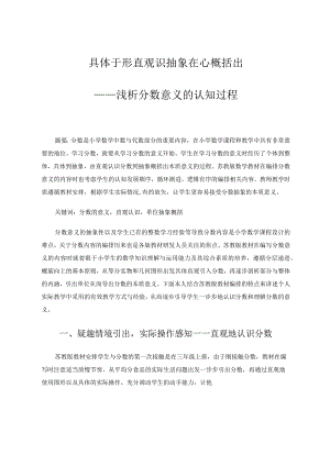 具体于形直观识抽象在心概括出——浅析分数意义的认知过程论文.docx
