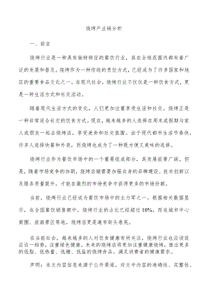烧烤产业链分析.docx