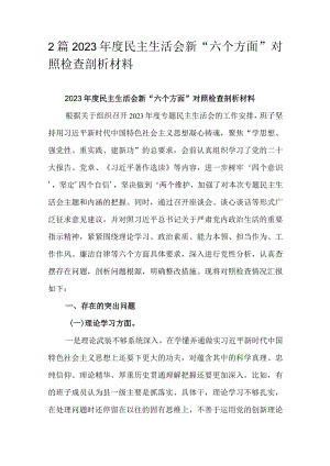 2篇2023年度民主生活会新“六个方面”对照检查剖析材料.docx