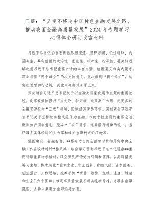 三篇：“坚定不移走中国特色金融发展之路推动我国金融高质量发展”2024年专题学习心得体会研讨发言材料.docx