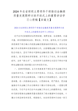 2024年在省部级主要领导干部推动金融高质量发展题研讨班开班式上的重要讲话学习心得稿【四篇文】.docx