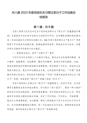 共八篇2023年度党政机关习惯过紧日子工作自查总结报告.docx