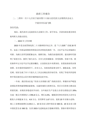 宁波市2024年政府工作报告（二〇二四年一…代表大会第四次会议上）.docx