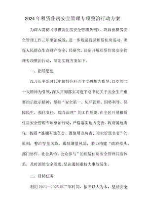 2024年租赁住房安全管理专项整治行动方案.docx