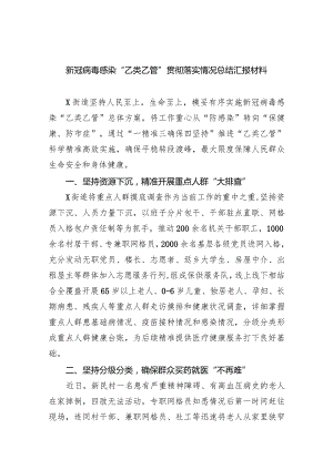 新冠病毒感染“乙类乙管”贯彻落实情况总结汇报材料五篇(最新精选).docx