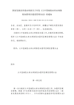 5．《大中型病险水库水闸除险加固项目建设管理办法》（发改农经〔2014〕1895号）.docx