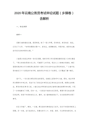 2020年云南公务员考试申论试题（乡镇卷）含解析.docx