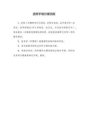 进修手续办理流程.docx