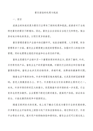 餐饮面临的机遇与挑战.docx