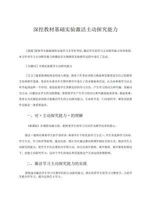 深挖教材基础实验激活主动探究能力论文.docx