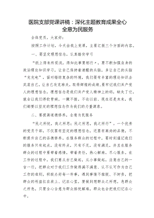 医院支部微党课：深化主题教育成果全心全意为民服务.docx