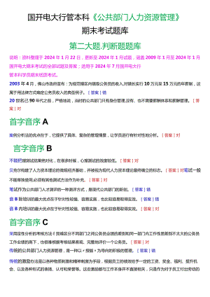 国开电大行管本科《公共部门人力资源管理》期末考试判断题题库[2024版].docx