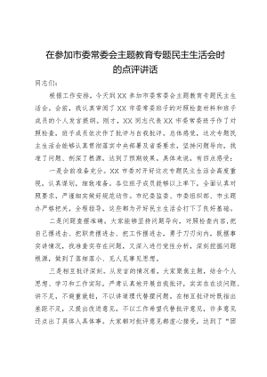 在参加市委常委会主题教育专题民主生活会时的点评讲话.docx