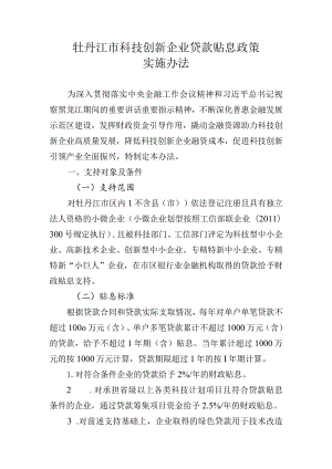 牡丹江市科技创新企业贷款贴息政策实施办法.docx