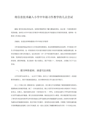 将信息技术融入小学中年级作文教学的几点尝试论文.docx