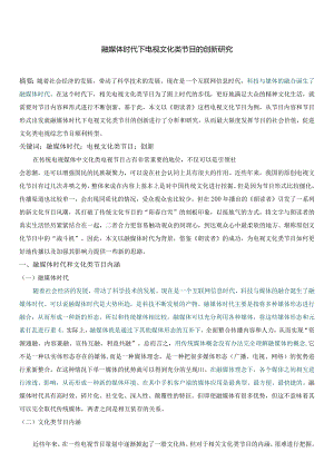 维普12%融媒体时代下电视文化类节目的创新研究2024年.docx