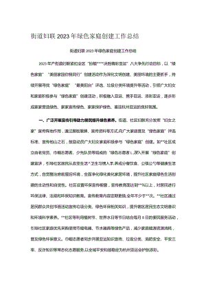 街道妇联2023年绿色家庭创建工作总结.docx