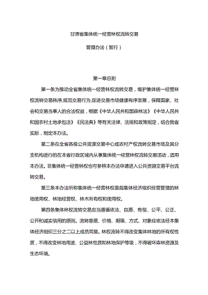 《甘肃省集体统一经营林权流转交易管理办法（暂行）》全文及解读.docx