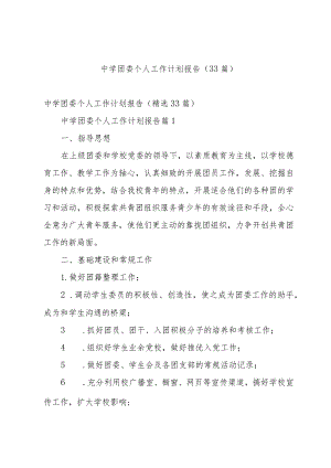 中学团委个人工作计划报告（33篇）.docx