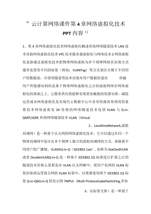 -云计算网络课件第4章网络虚拟化技术PPT内容-.docx