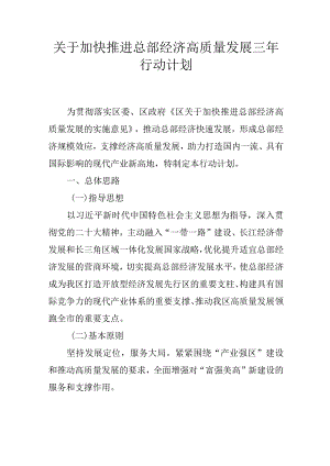 关于加快推进总部经济高质量发展三年行动计划.docx