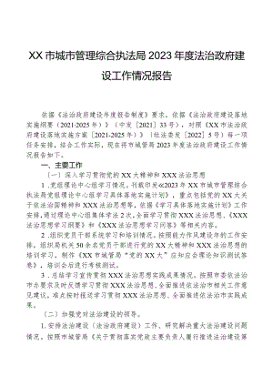 XX市城市管理综合执法局2023年度法治政府建设工作情况报告.docx