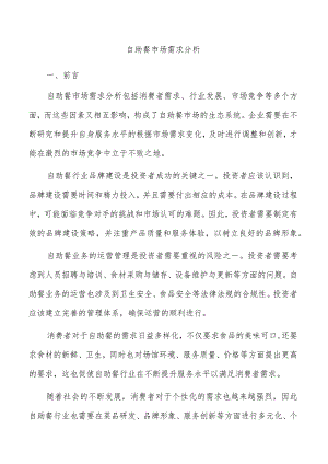 自助餐市场需求分析.docx